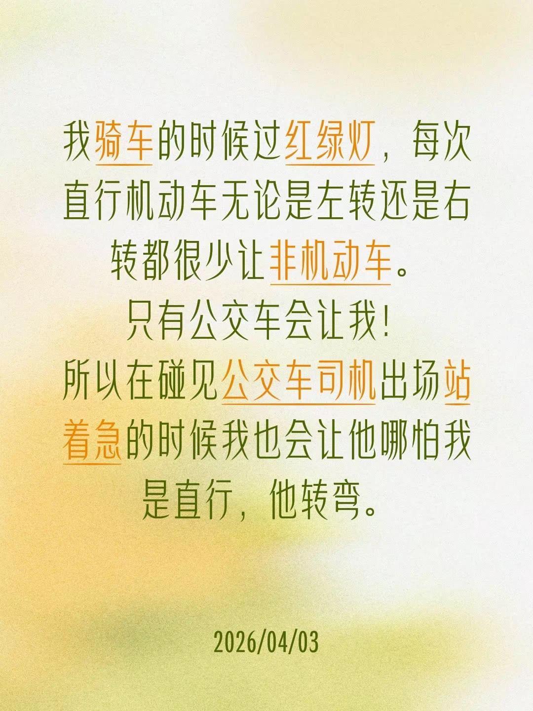 我骑车的时候过红绿灯，每次直行机动车无论是左转还是右转都很少让非机动车。只有公交