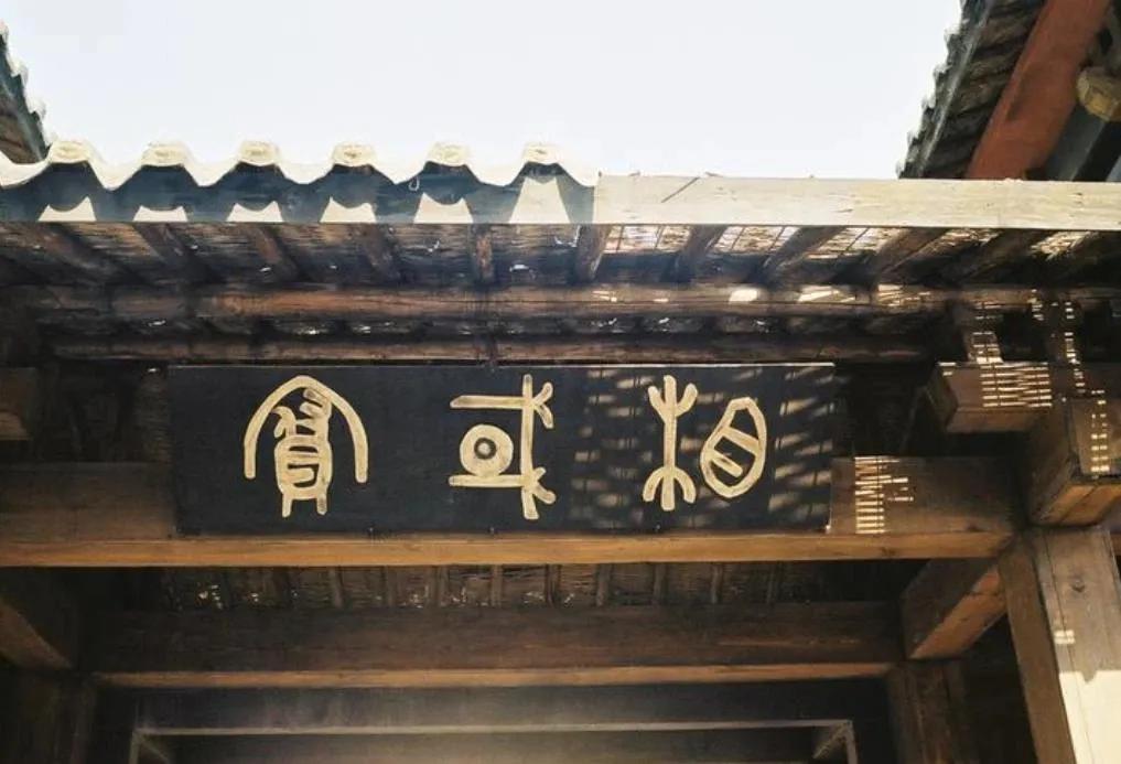 这是什么字？今天在一处景点旅游看到门口有这样一块古色古香的牌匾，黑色底色的牌匾上