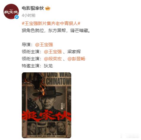 狄龙出演王宝强新片狠家伙王宝强新片《狠家伙》居然把狄龙请来了，这可是我小时候港片