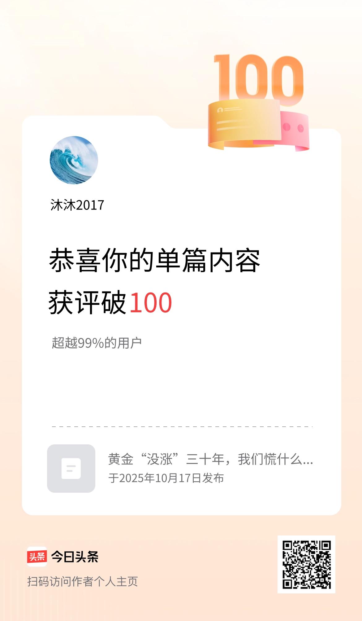 单篇内容获评论量破100啦！
