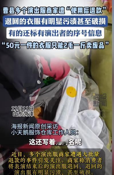 “纯亏本买卖！”山东菏泽，很多演出服商家收到大量演出服退货，但是这些服装都已经被