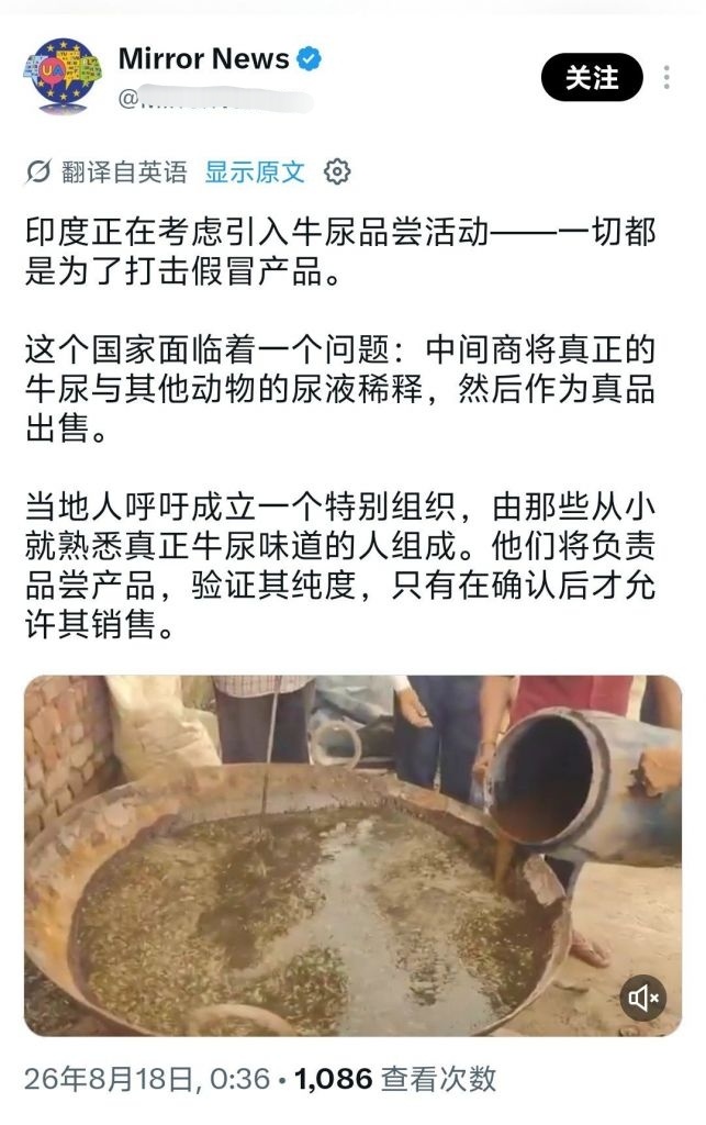 绷不住了，因为印度牛尿掺假严重，印度人呼吁政府成立验尿组织由牛尿专家先喝验证合格