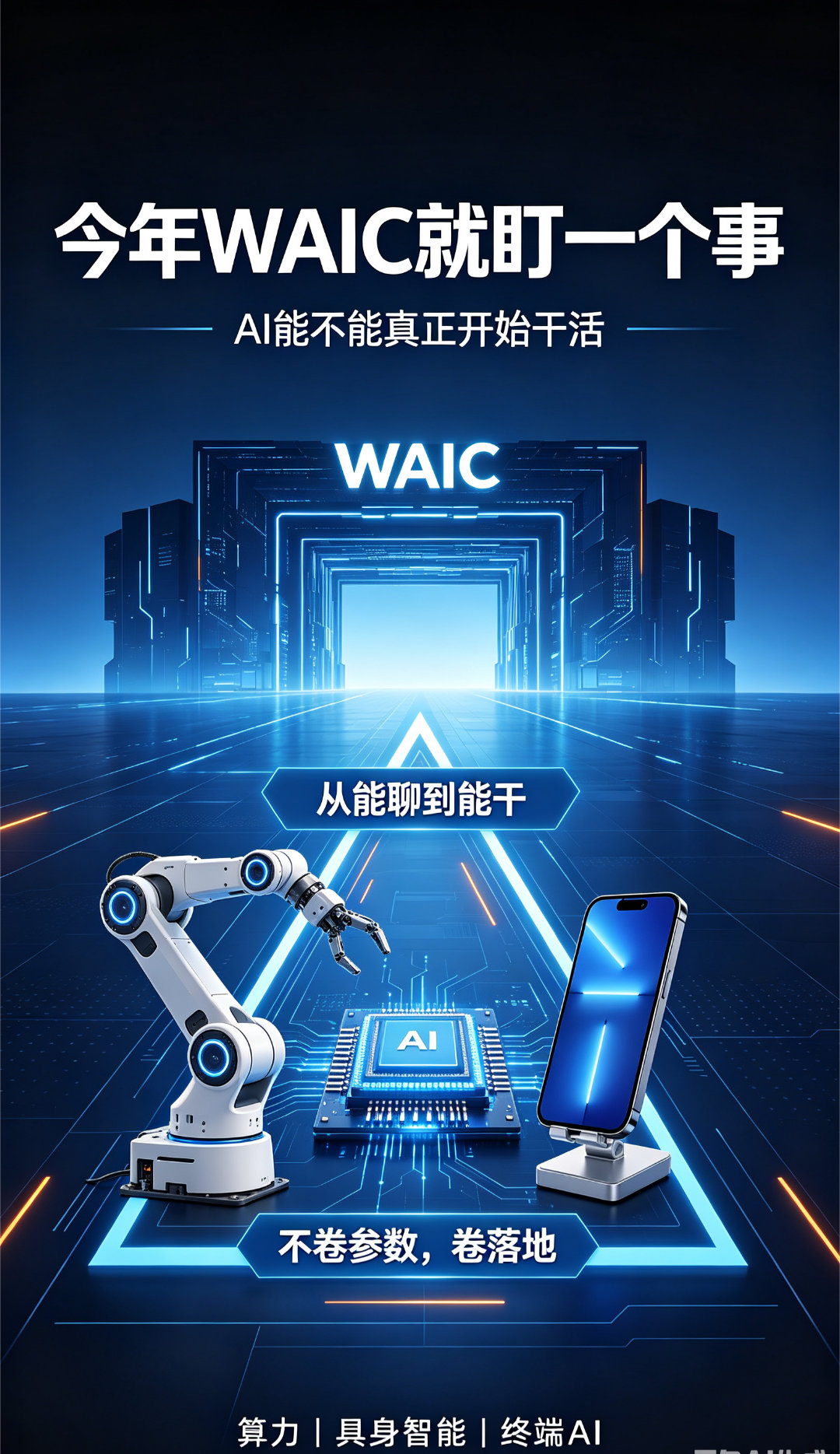 今年WAIC就盯一个事：AI能不能真正开始干活。从“能聊”到“能干”，不是文字游
