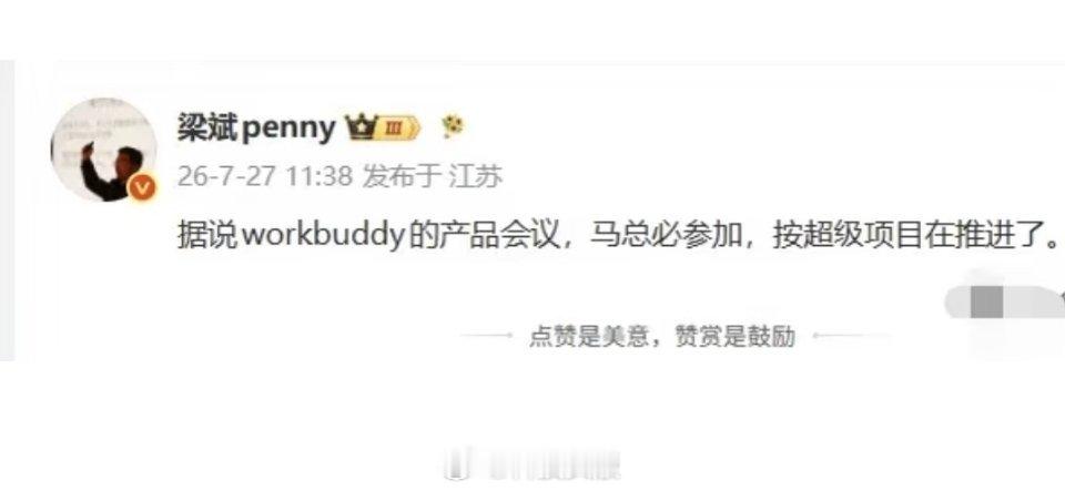 曝马化腾十分看重WorkBuddy项目，腾讯内部定位是“超级项目”。 