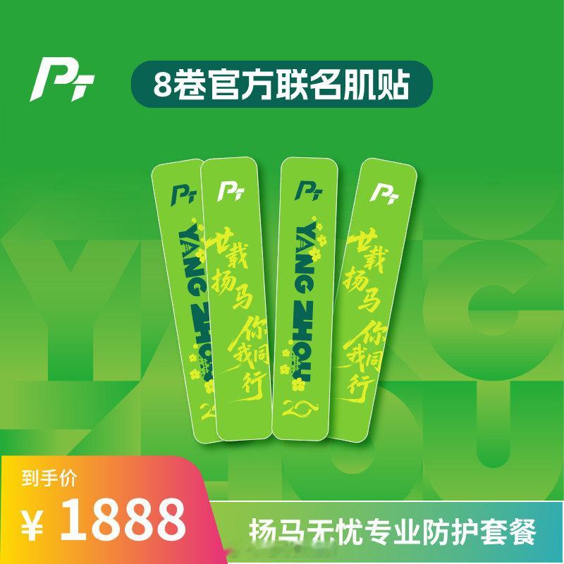 扬州半程马拉松官方赞助商PT肌贴的名额套餐，超出产品标价很多的赛事名额套餐合适么