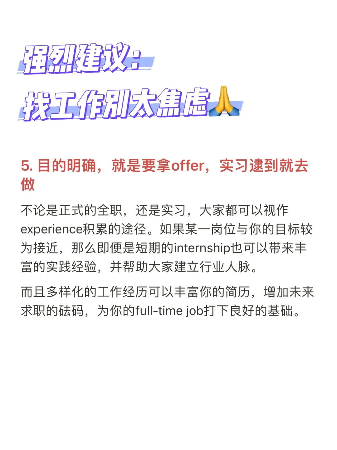 强烈建议：找工作别太焦虑🙏