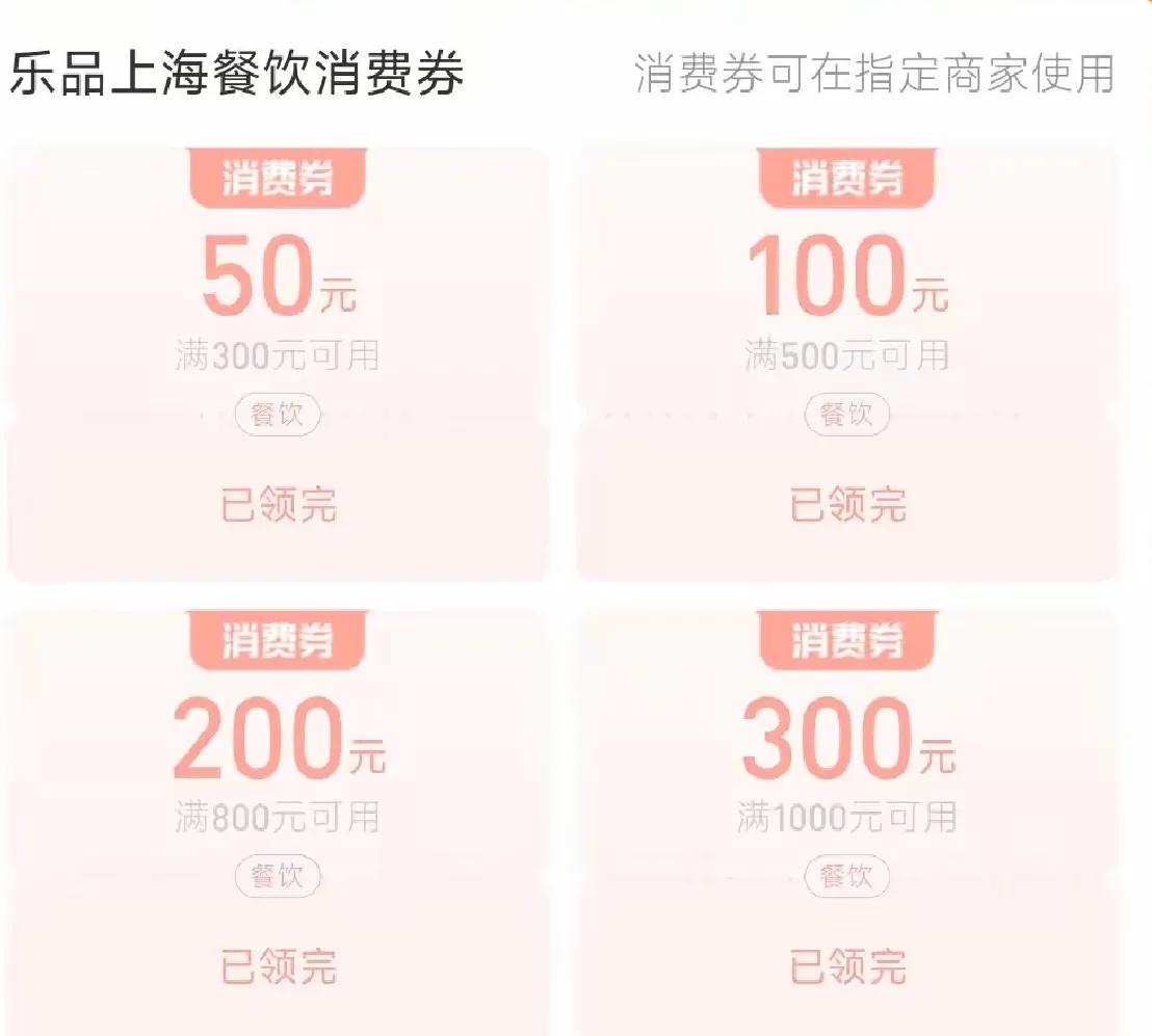 上海的这个餐饮消费券有点意思哈，
最低要满300起步，
享受50优惠券，要花至少