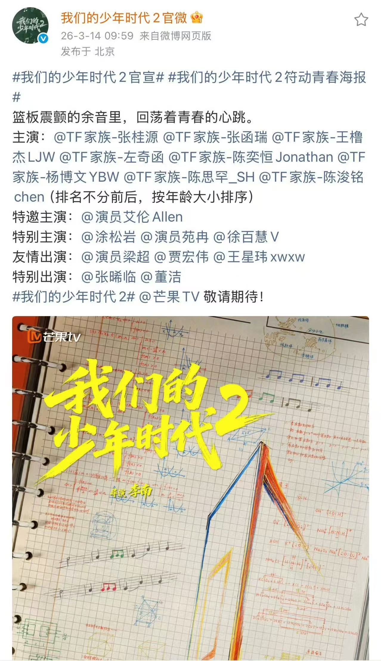 我们的少年时代2首张海报我们的少年时代2特邀主演艾伦我们的少年时代2首张海报，期