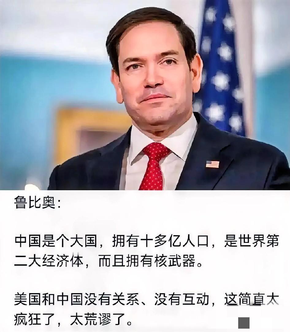 鲁比奥终于“活明白”了！

昔日的反华“连环炮”摇身一变，成了如今的“求关注”达
