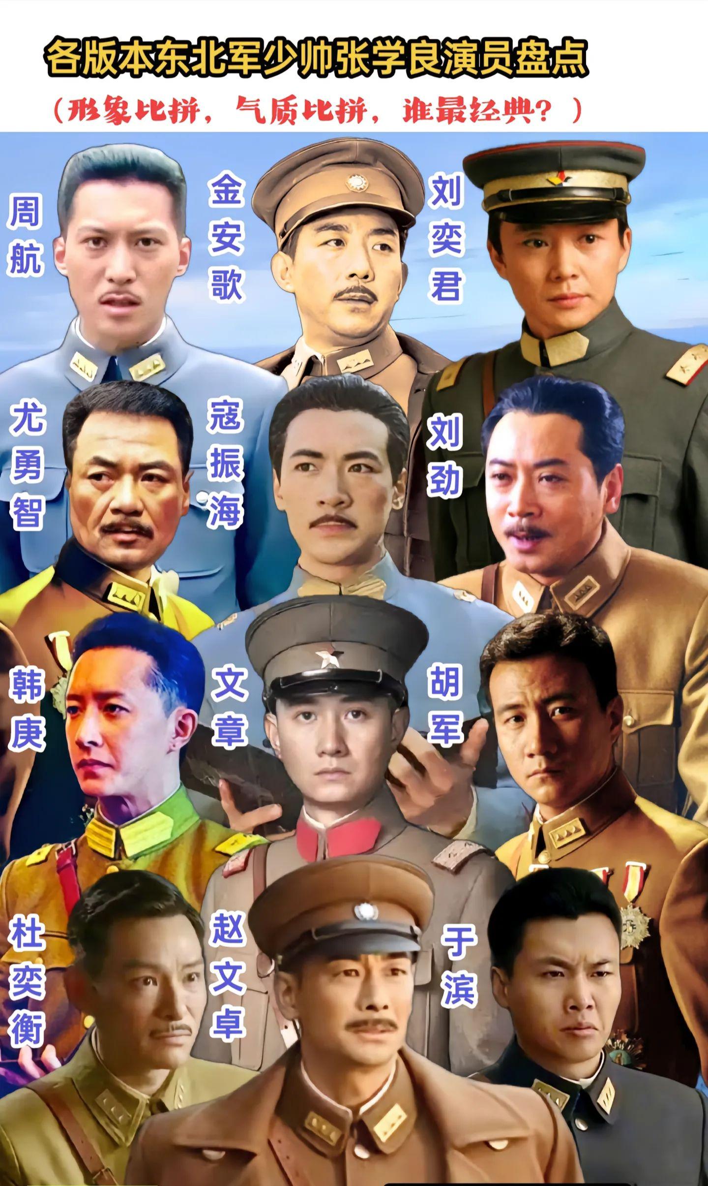 张学良扮演者到底谁才是经典？