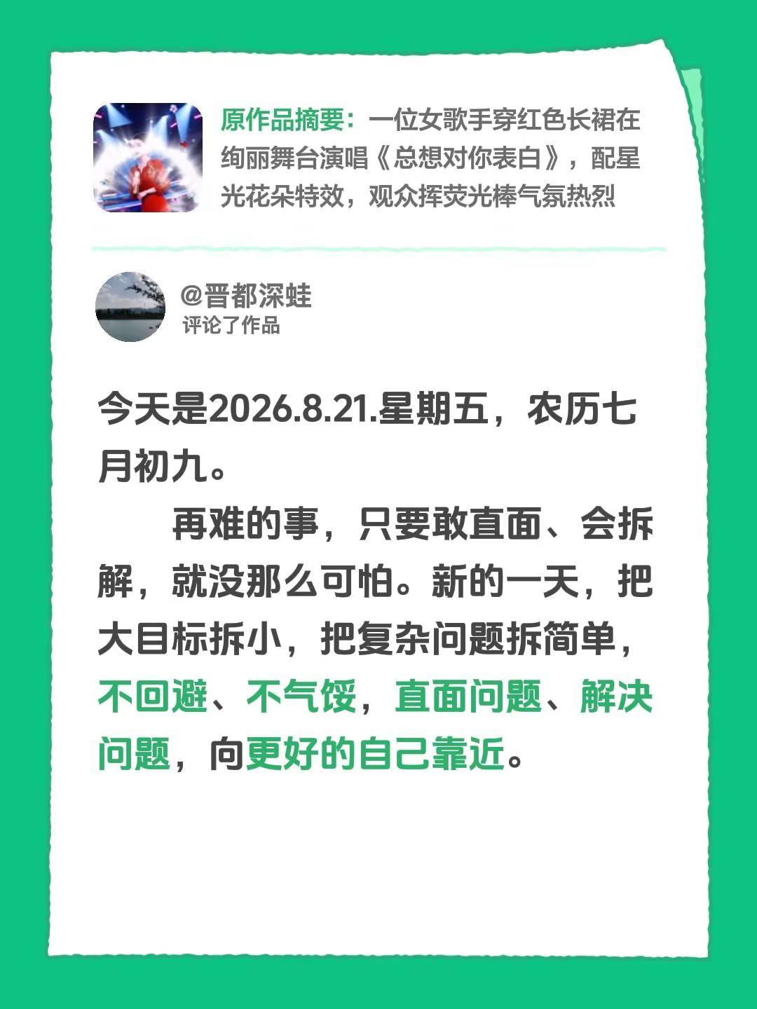 我评论了@开心 的作品：今天是2026.8.21.星期五，农历七月初九。    