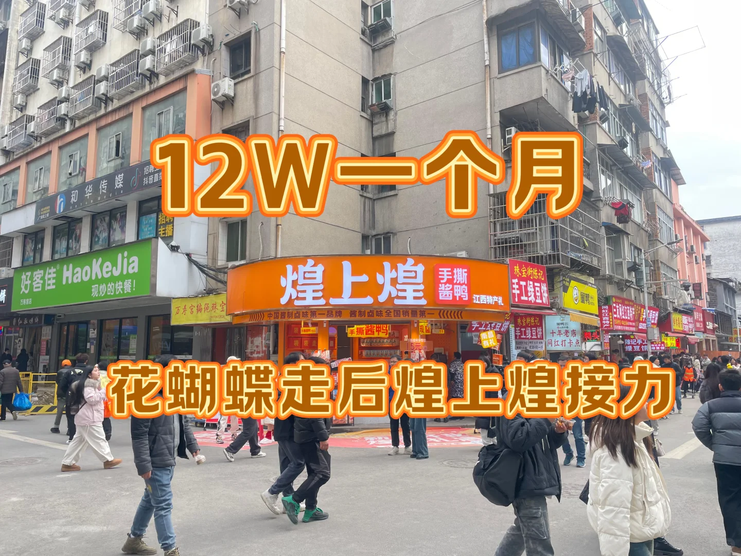 珠宝街12W一个月房租煌上煌接力！