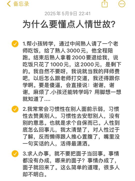 为什么要懂点人情世故？？？？