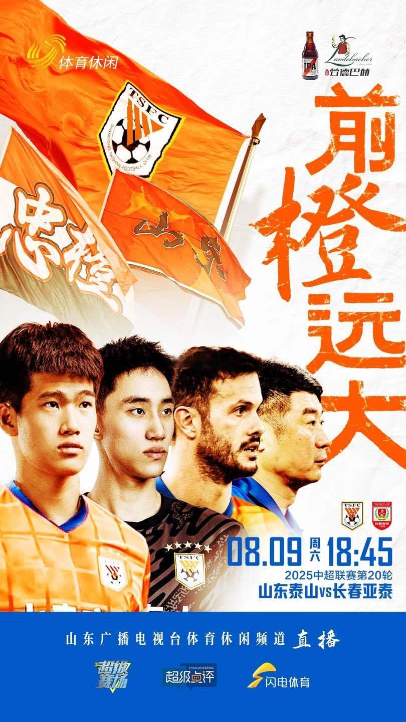 迎战亚泰，泰山主场可取三分。 ​​​