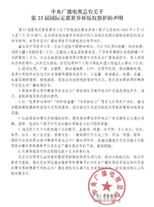 这次世界杯版权管得也太严了吧！连发GIF都算侵权央视今天的版权声明直接给所有人打