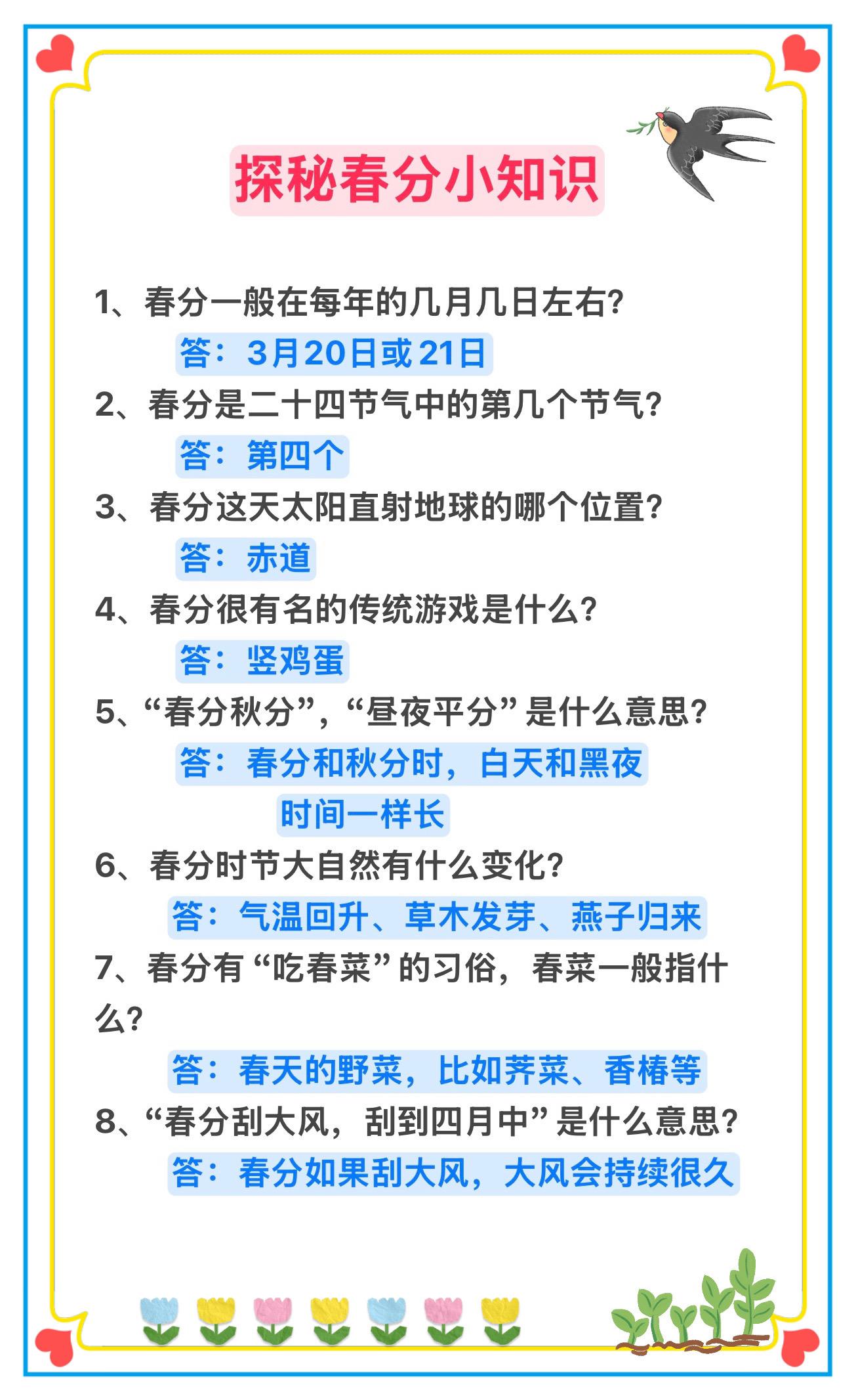 探秘春分小知识，每天5分钟，让孩子轻松涨知识～