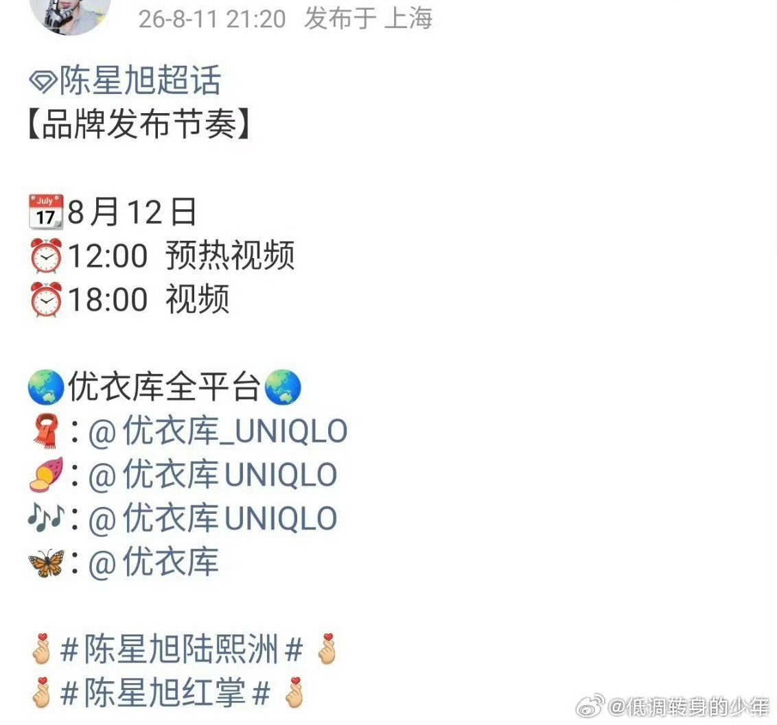 陈星旭陈星旭新代言预告来了，国民服饰优衣库合作即将解锁✨陈星旭可盐可甜的多面气质