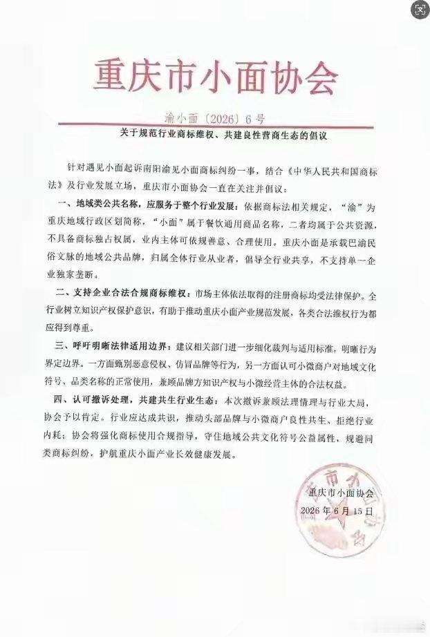 【重庆小面协会发声：“渝”“小面”属于餐饮公共资源，不具备商标独占权属！】河南南