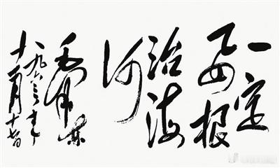 很喜欢毛主席题写的一定要把淮河修好这幅字。很有骨感，字体像刀锋一样，让人感受到力