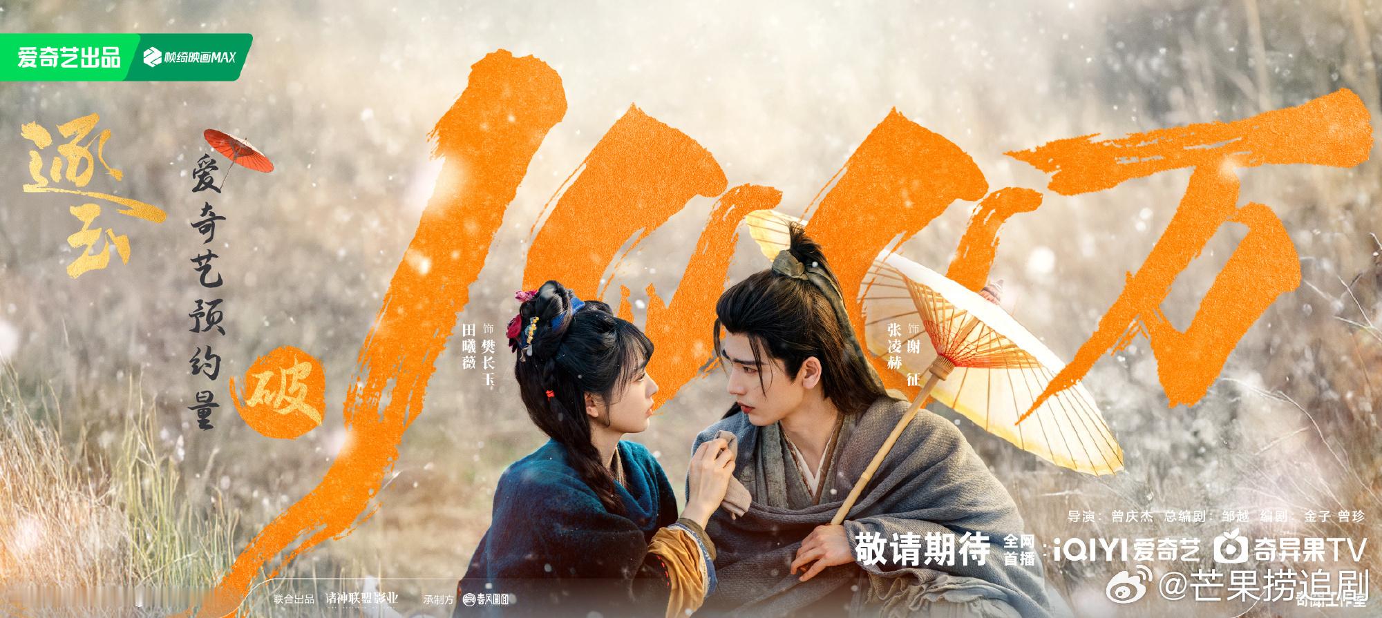 张凌赫、田曦薇《逐玉》站内预约破百万 ​​​