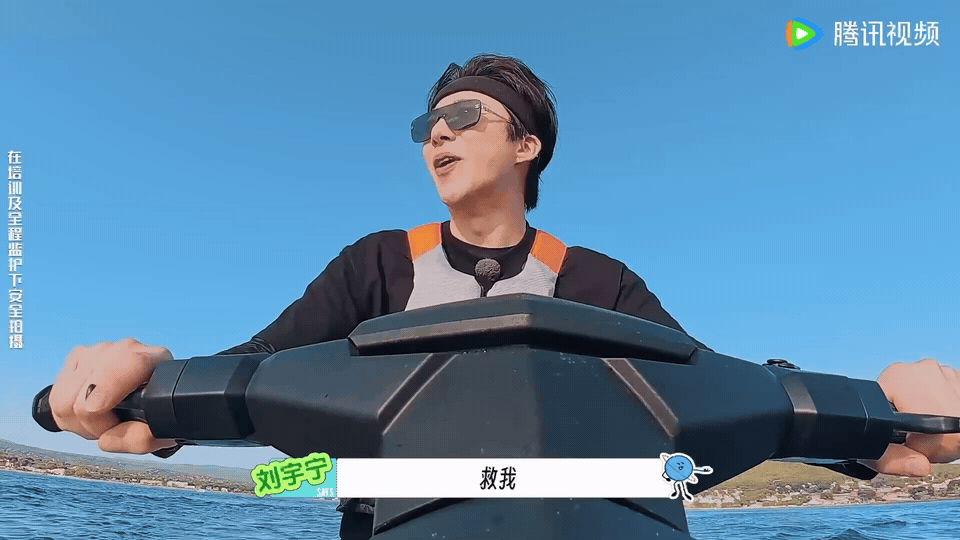 刘宇宁不语只一味求救下次这么刺激的活动不要呼叫刘宇宁哈哈，海上摩托艇就实现了海上