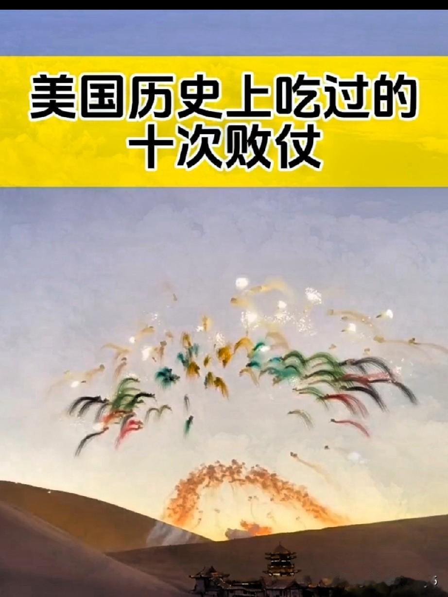 美国在多场战役中的失利，如朝鲜战争、越南战争、阿富汗战争，以及当下与伊朗的博弈，