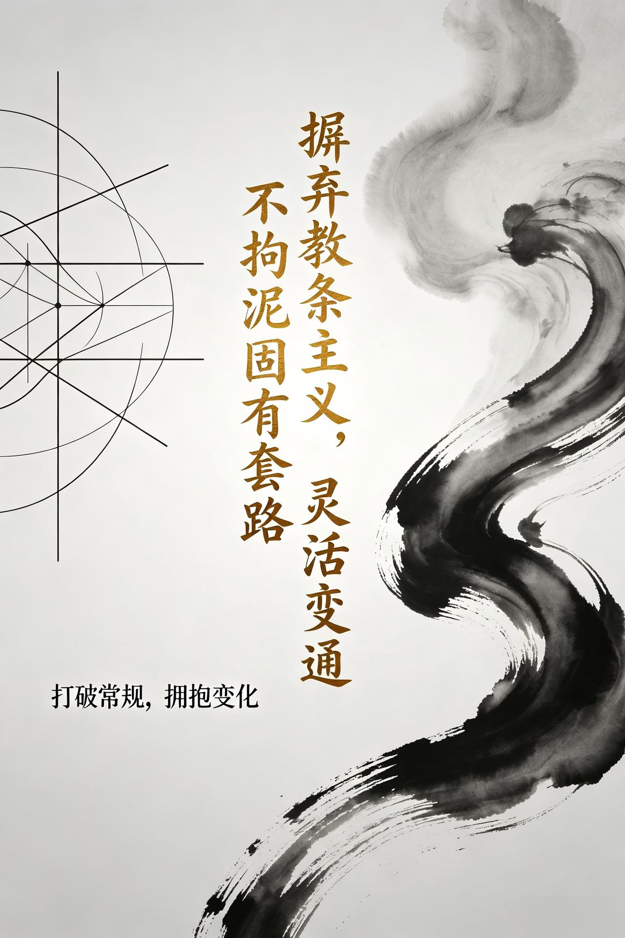 读《毛选》：摒弃教条主义，灵活变通，不拘泥固有套路

读《毛选》看透成事核心：死
