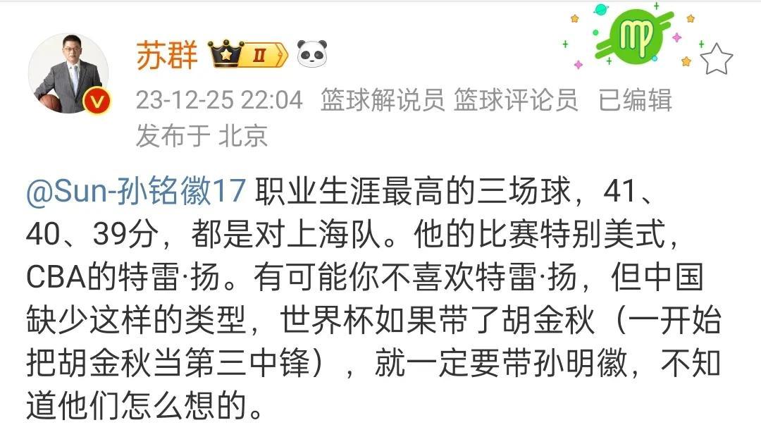 苏群点评孙铭徽得40分，苏群说孙铭徽打法特别美式，并质疑中国男篮世界杯没带孙铭徽