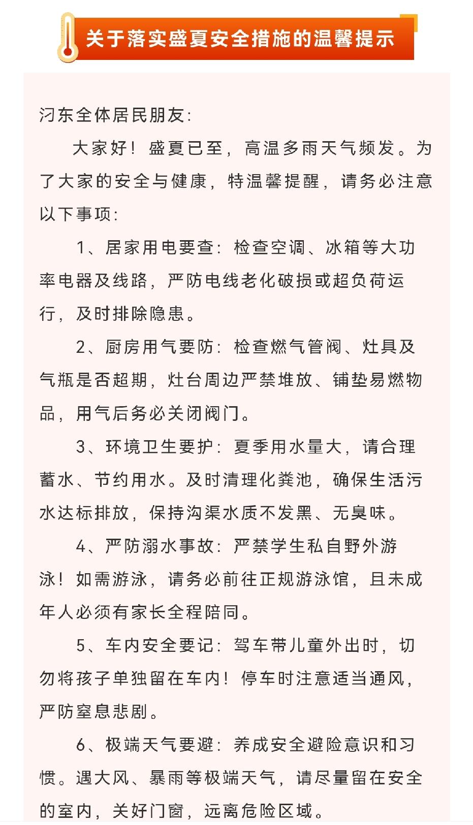 汉川汈东街道办事处：关于落实盛夏安全措施的温馨提示