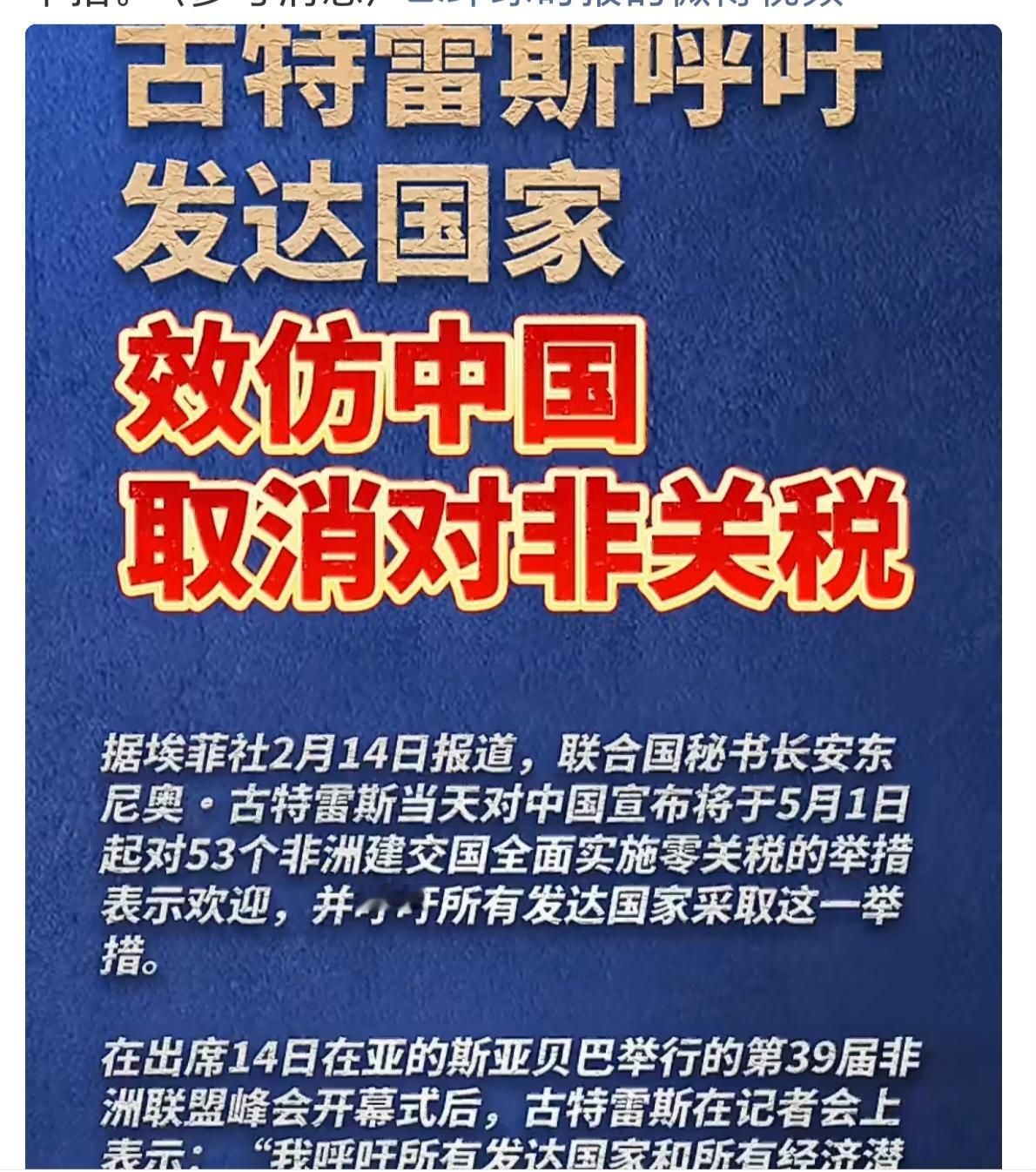 中国开门、美国筑墙，格局与自信一目了然。古特雷斯呼吁发达国家效仿中国取消对非关税