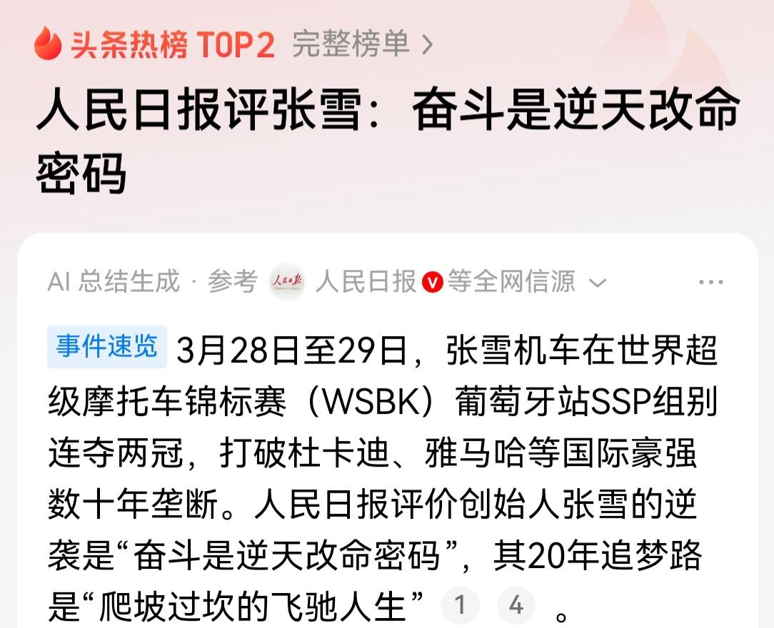 最高官媒的肯定，
才是真正的逆天改命！
张雪稳了！他接下来会出现在更多，更重要的
