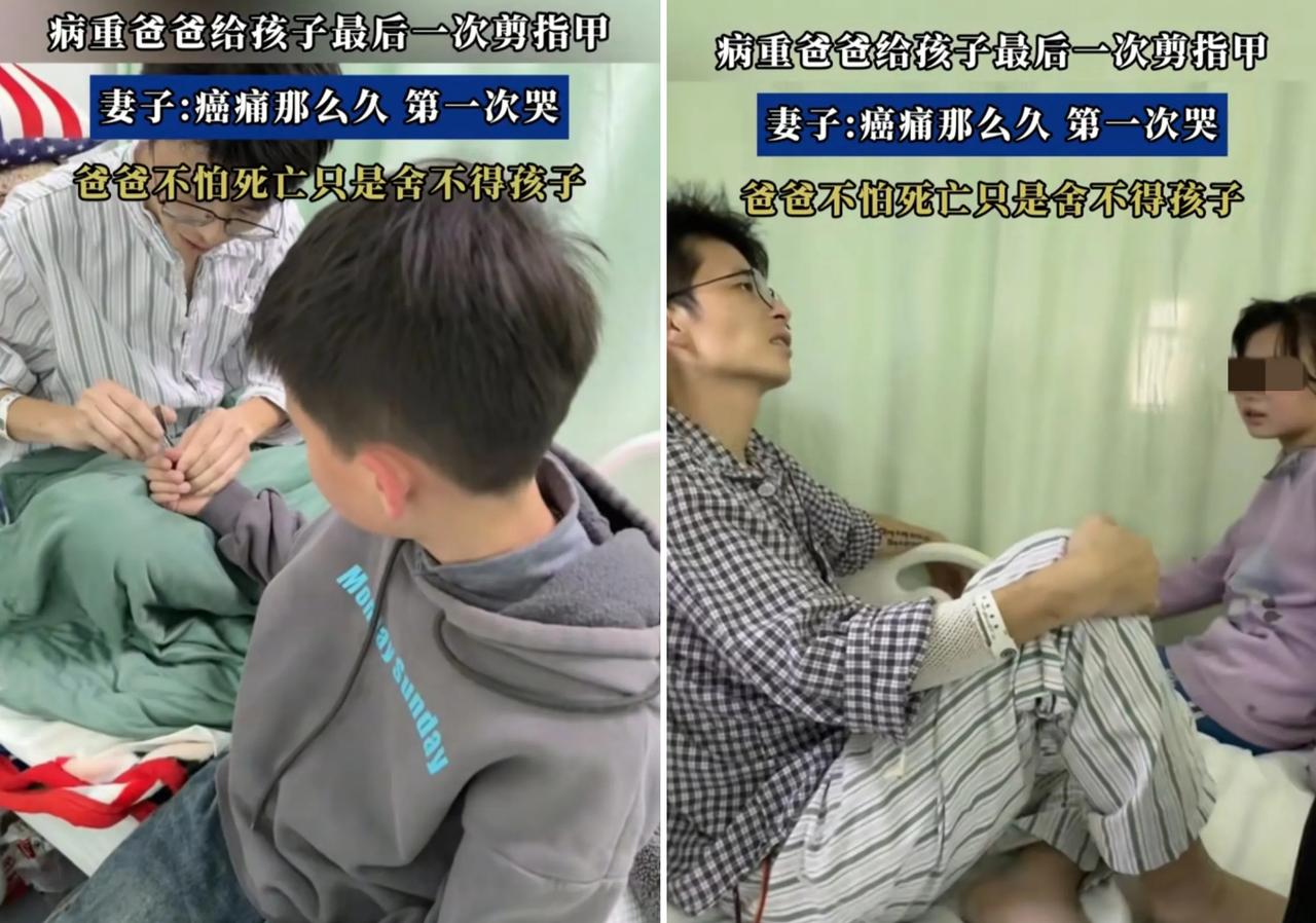 38岁病危父亲给孩子剪指甲告别

命不久矣痛人生，
尚未不惑行将终。
一双儿女家