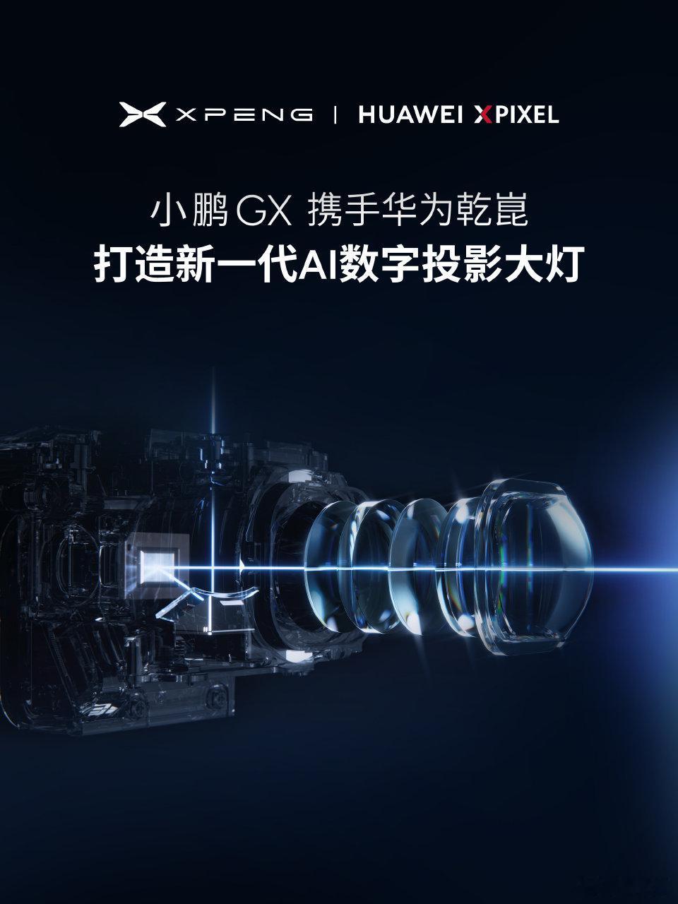 小鹏GX联手华为发布AI数字投影大灯两家又有新的合作科技。旗舰产品发布会，讲一堆