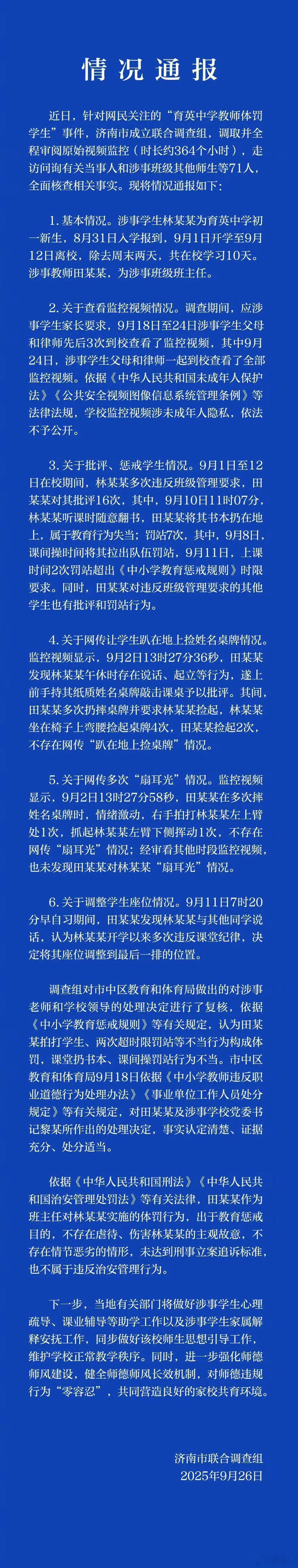济南通报网传中学生被老师侮辱殴打从调查组的通报来看，只认定田老师存在体罚行为，而