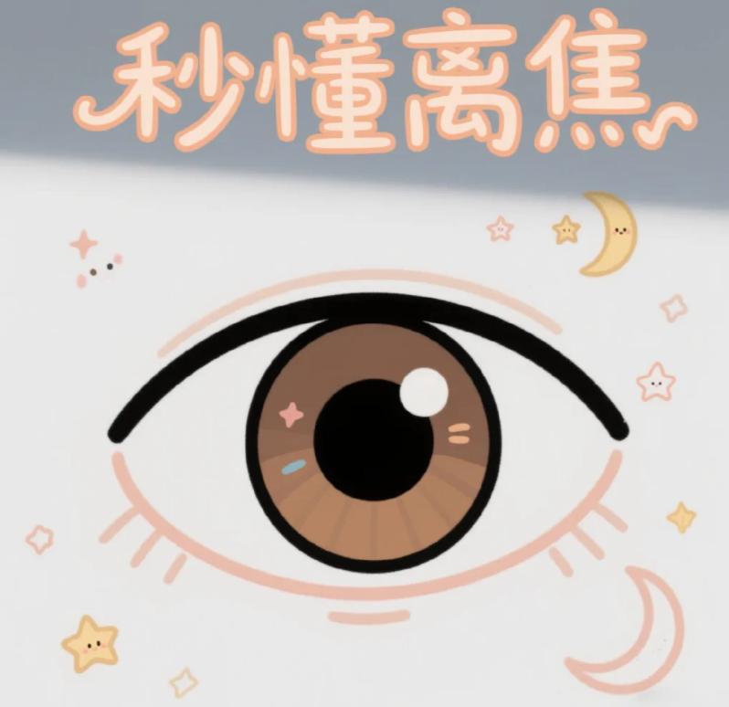 一句话秒懂离焦
看到“离焦”两个字，是不是觉得有点绕？今天帮你一次理清楚。
离焦