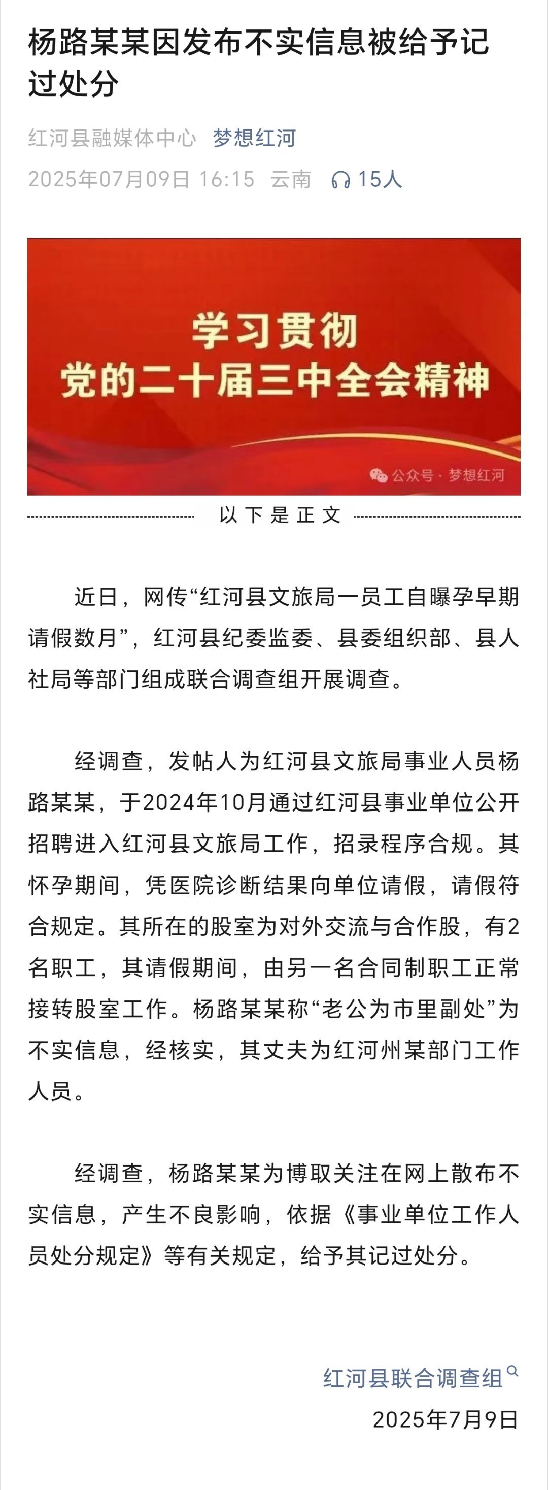 怀孕女子称老公为市里副处不实杨路某某因发布不实信息被给予记过处分 ​​​