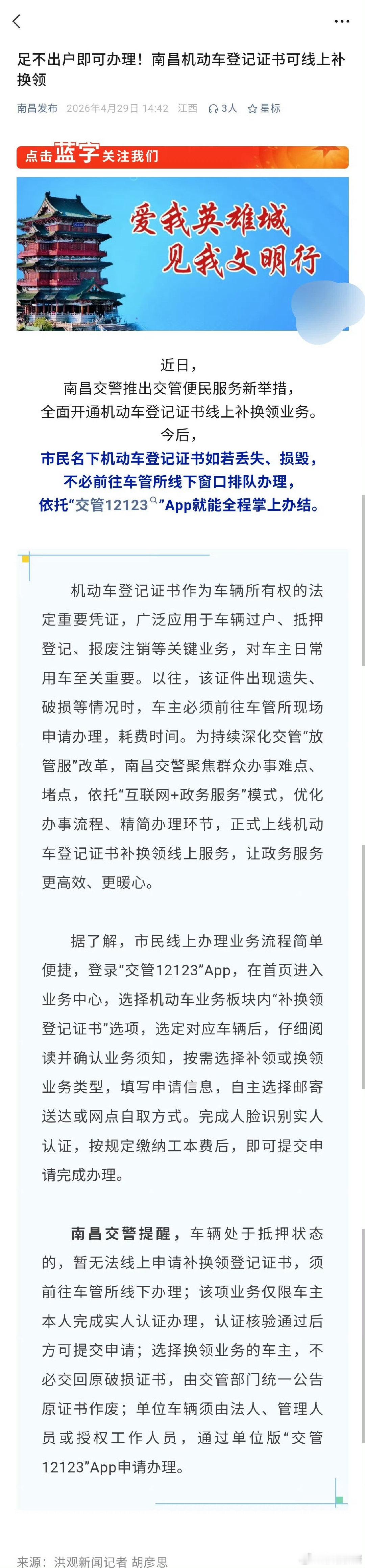 【南昌机动车登记证书可线上补换领】近日，南昌推出交管便民服务新举措，全面开通机动
