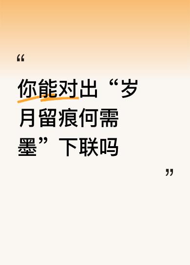 下联：人生寄意自含情
 
拆解赏析：
 
上联以“岁月留痕”喻时光沉淀的印记，“