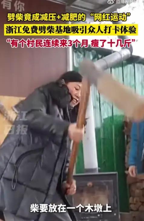 “彻底解释不清了！”浙江，一位村民闲来无事，就往当地的劈柴基地跑，抡着斧头劈木头
