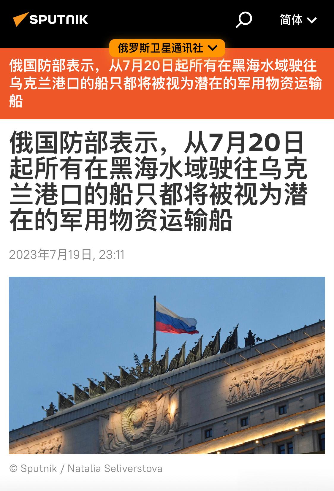 俄罗斯国防部称，7月20日起，俄方将把黑海海域所有驶往乌克兰港口的船只都视为潜在