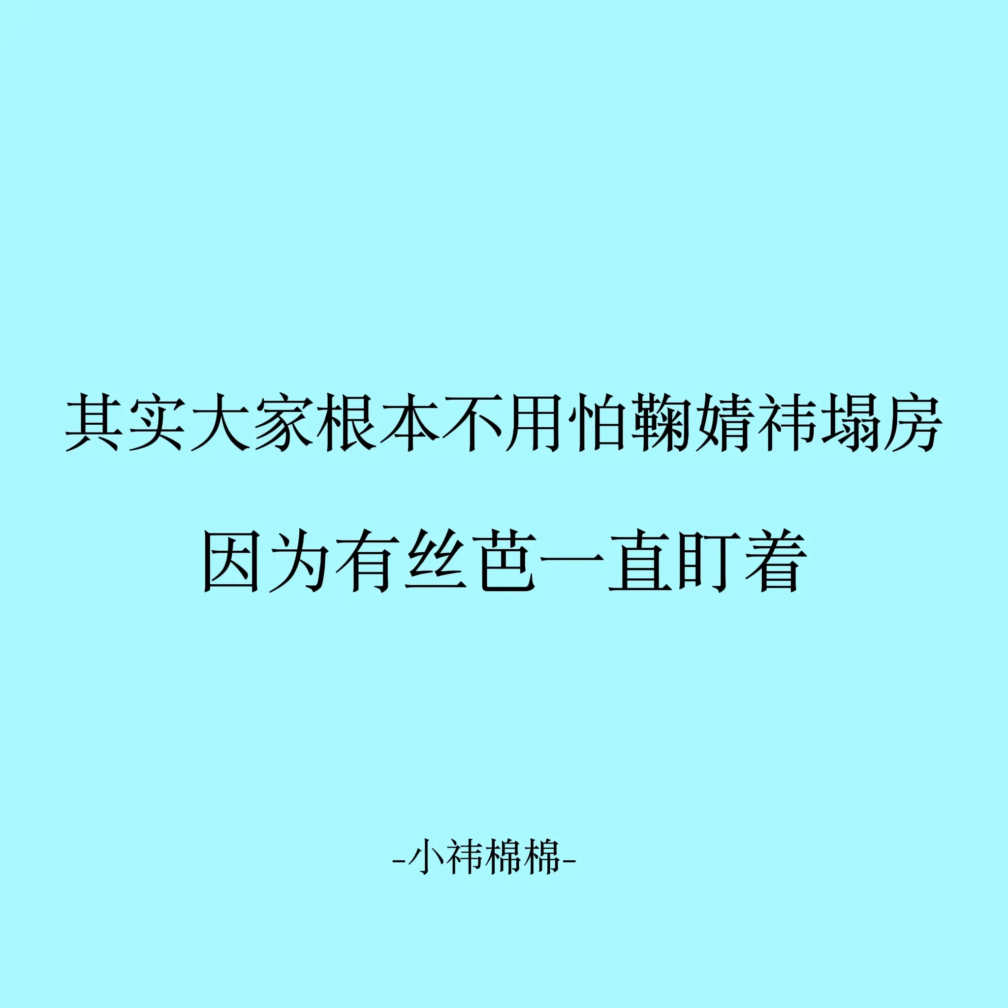 丝芭