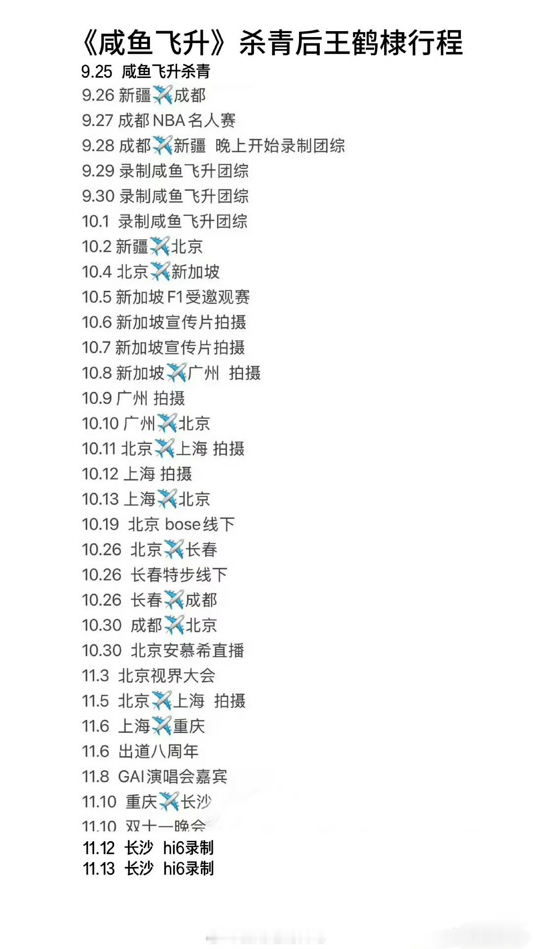 王鹤棣杀青后行程，还真忙的脚不沾地了 