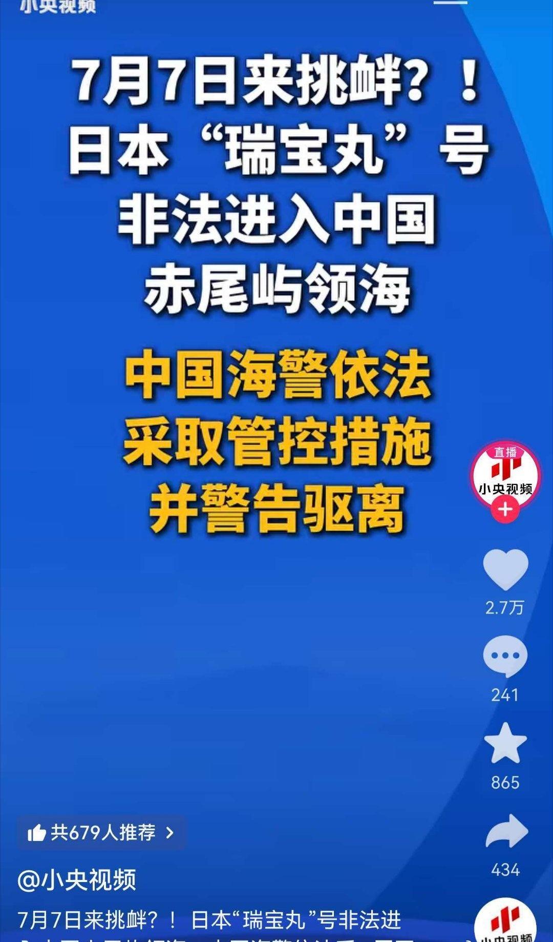 7月7日来挑衅？！日本“瑞宝丸”号非法进入中国赤尾屿，中国海警依法管控并警告驱离