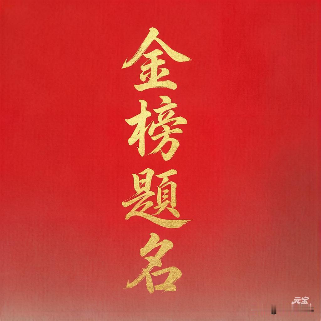 少年自有凌云志，不负山河万里风。

十年磨一剑，今朝试锋芒！祝娃儿们考都会，蒙的