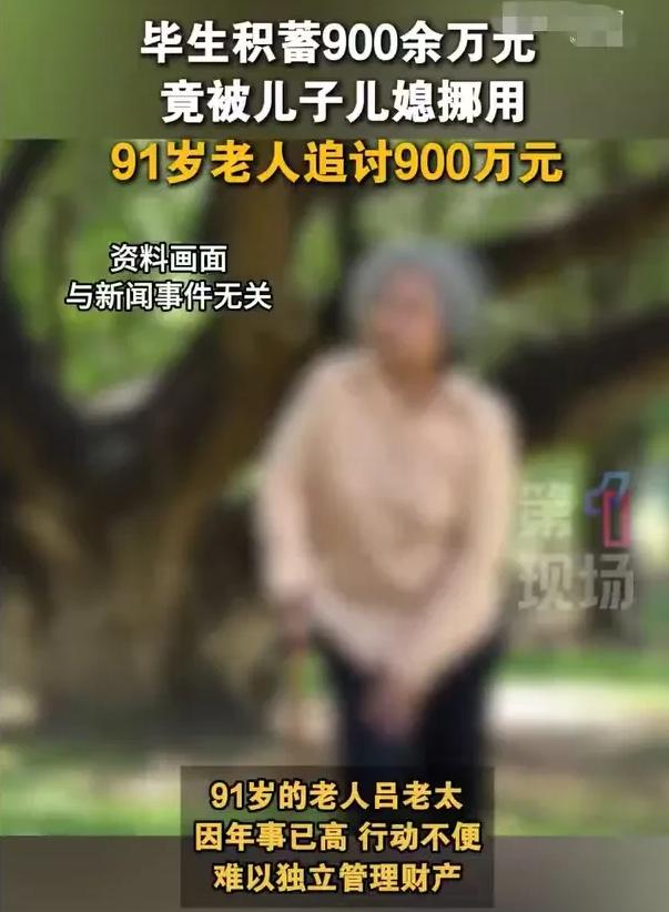 太气人了！
广东深圳，91岁的老太，无法管理900多万，就把这些钱给儿子保管，儿