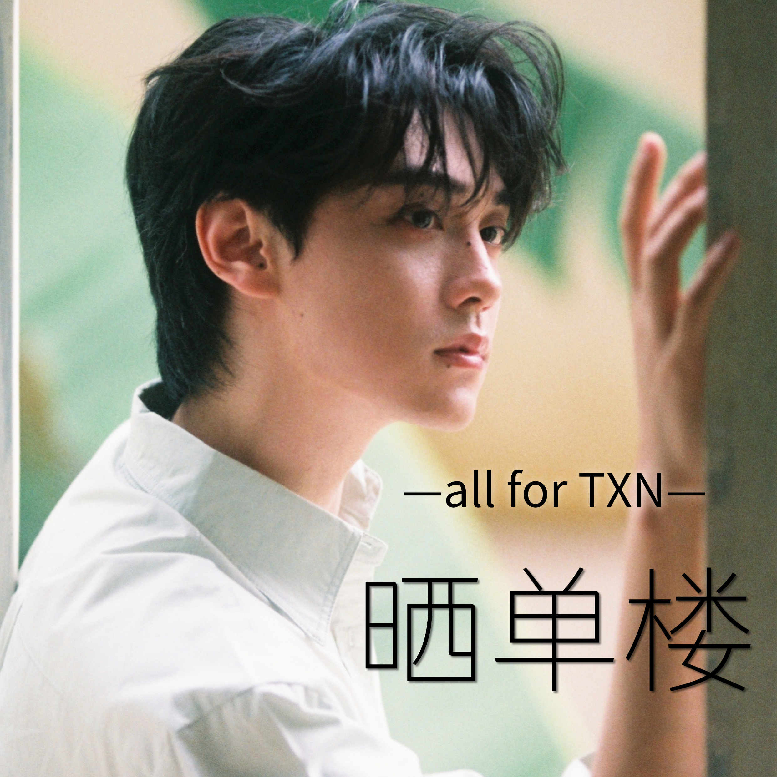 田栩宁[超话] 💛田栩宁首张实体MINI专辑X廿九生辰，循光赴约💛田栩宁首张