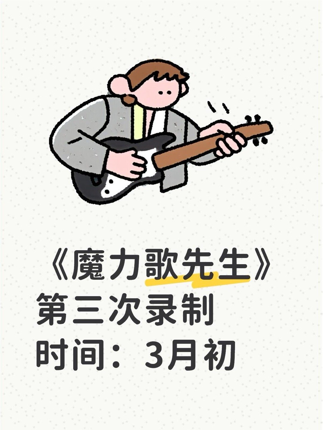 《魔力歌先生》第三次录制时间：3月初 