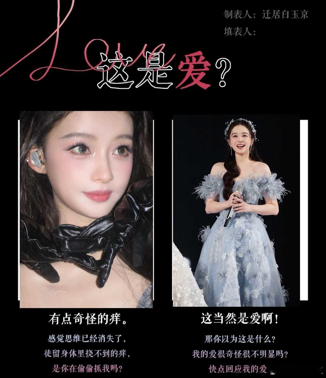 【邀约 怡清 鸟洁 慈灿 峥蔷 洁冉】这是爱？ 