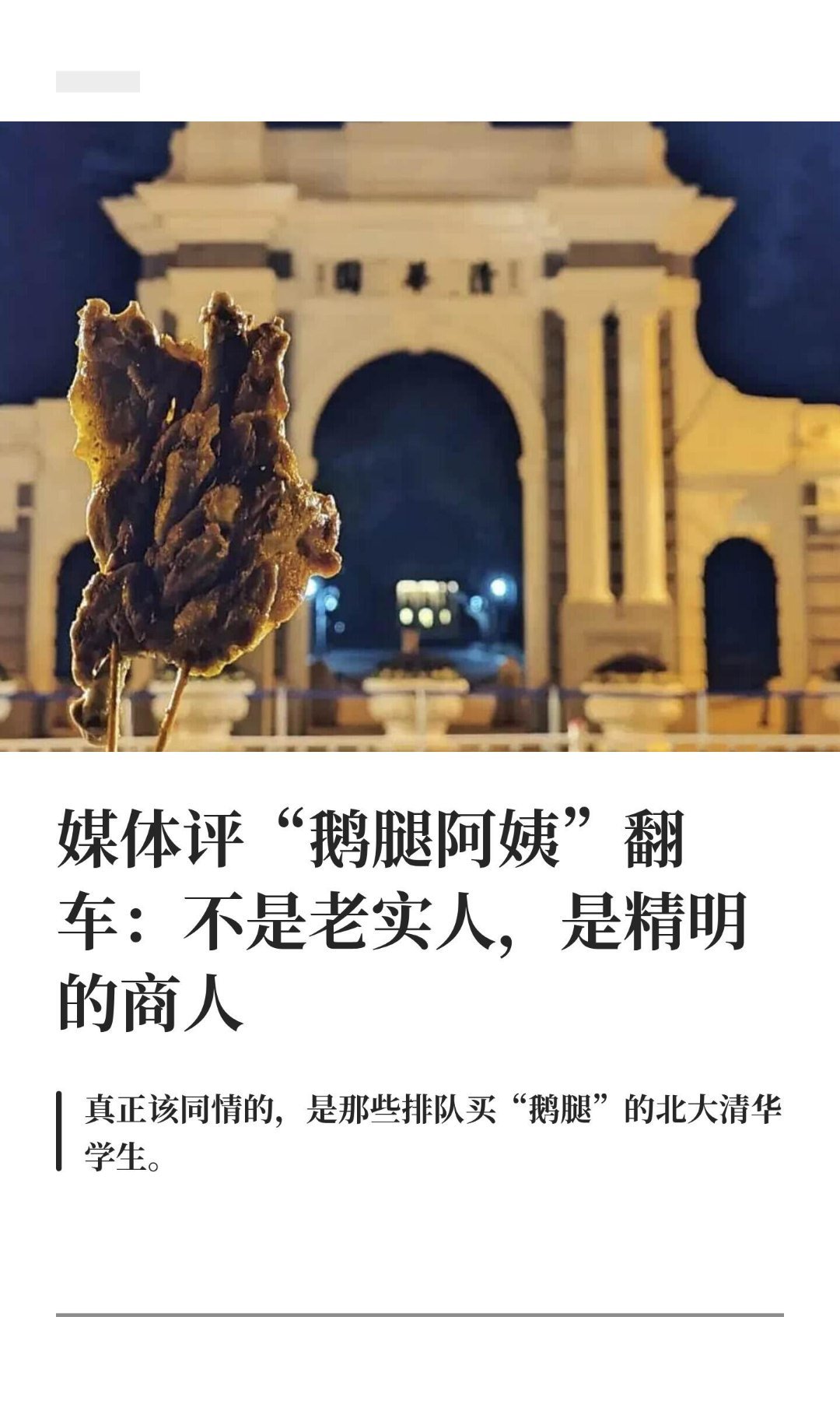 鹅腿阿姨 止泻药谁懂啊，这事儿从“网红神店”塌房到离谱传闻，一路看下来真的惊掉下