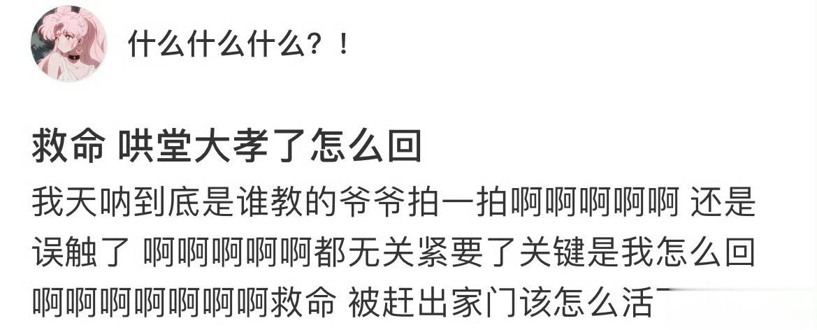 爷爷：谢早了 ​​​